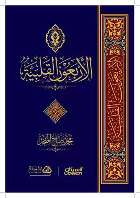 الأربعون القلبية