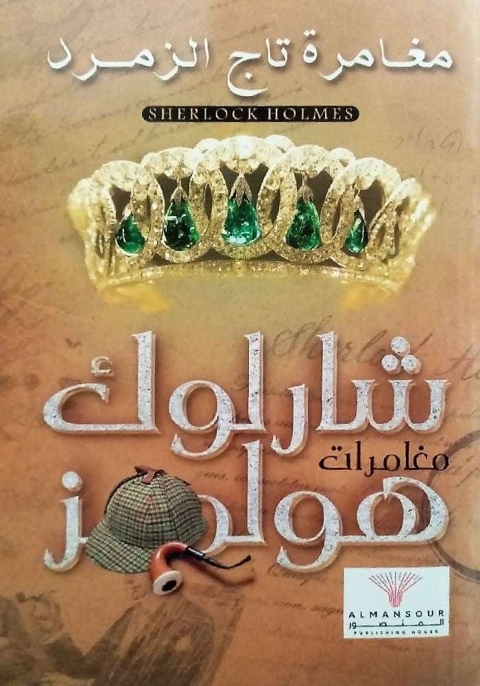 مغامرات شرلوك هولمز -مغامرة تاج الزمرد
