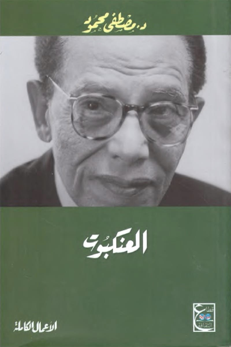 العنكبوت طبعة أخبار اليوم