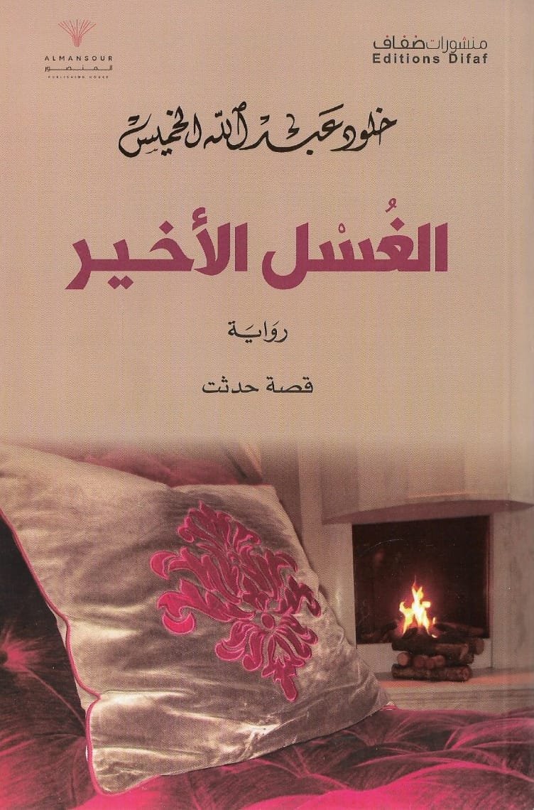 الغسل الأخير