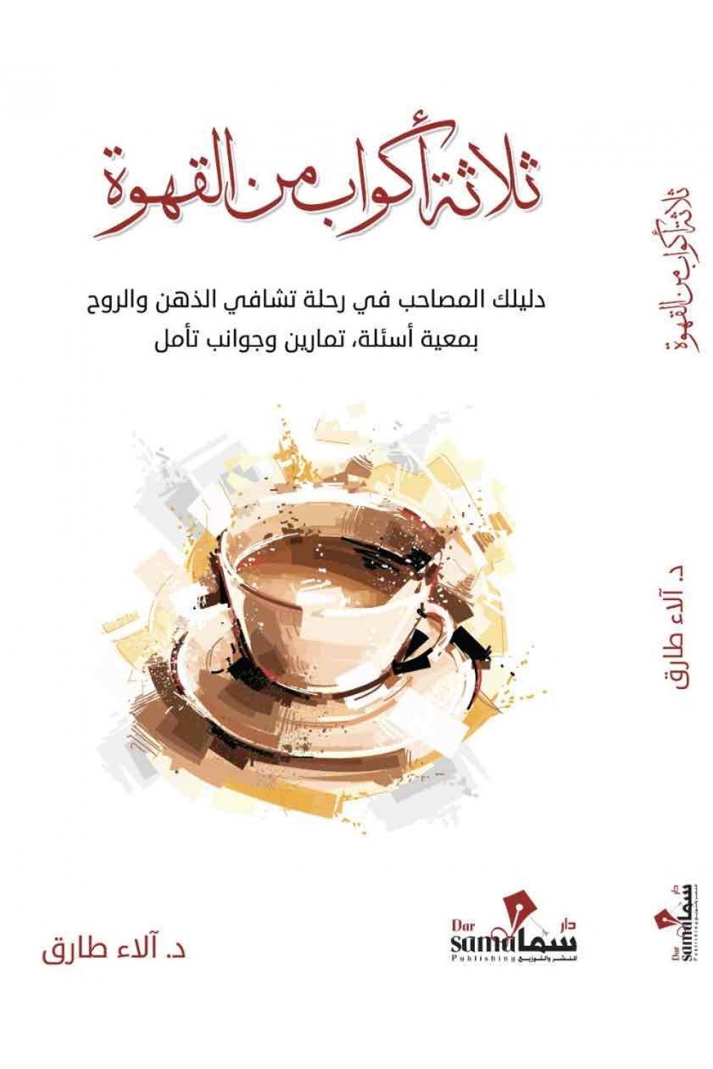 ثلاث أكواب من القهوة