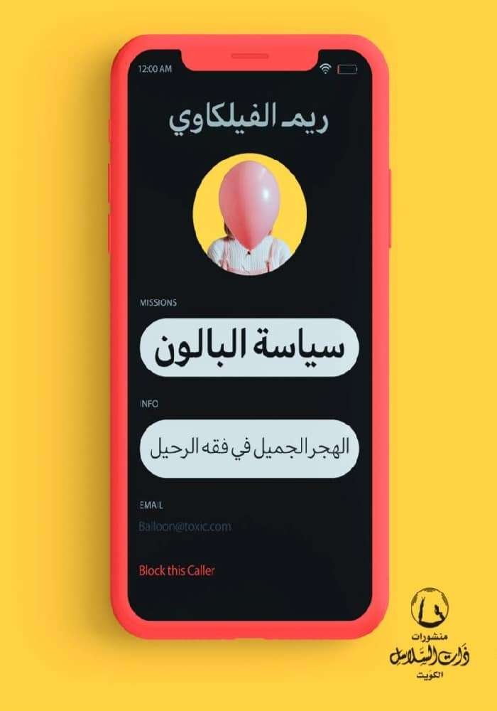 سِياسة البالون (الهجر الجميل في فقه الرحيل)