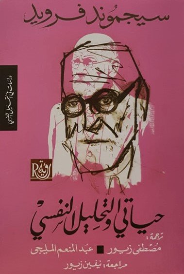 حياتي والتحليل النفسي