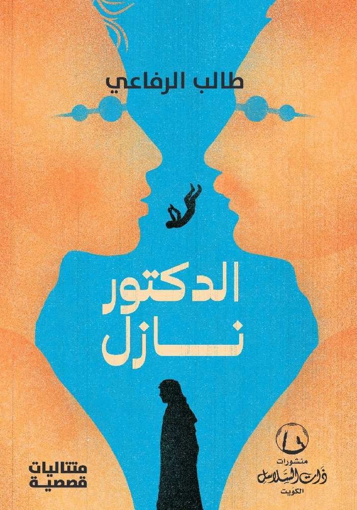 الدكتور نازل