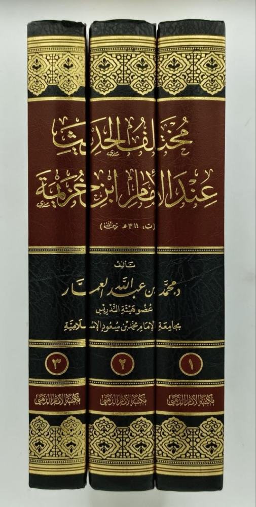 مختلف الحديث عند الامام ابن خزيمة 1/3