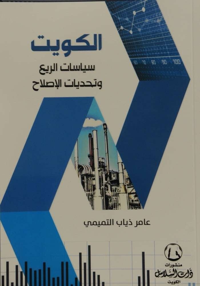 الكويت وسياسيات الريع