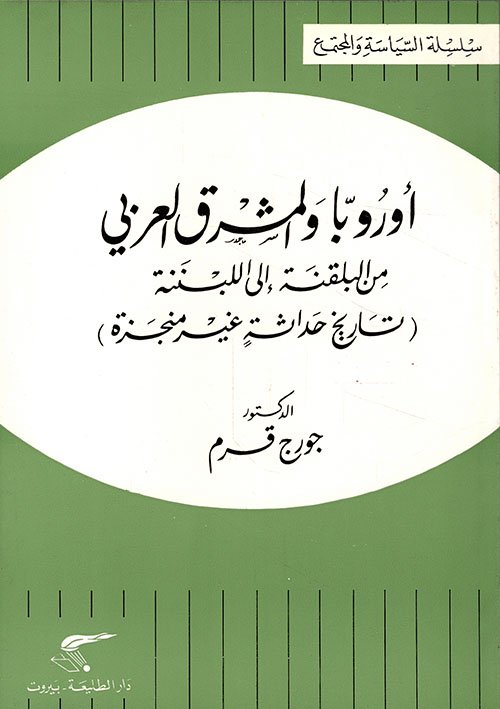 اوروبا والمشرق العربي من البلقنة الى اللبننة