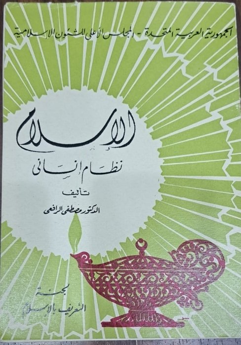 الاسلام نظام انسانى