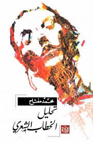 تحليل الخطاب الشعري ؛ استراتيجية التناص