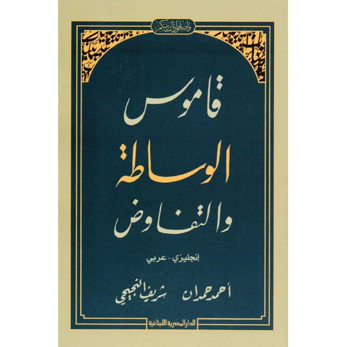 قاموس الوساطة والتفاوض انجليزي عربي‎