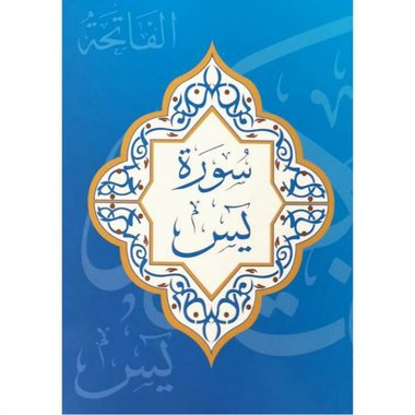 سورة يس 10×14 غلاف‎