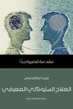 العلاج السلوكي المعرفي