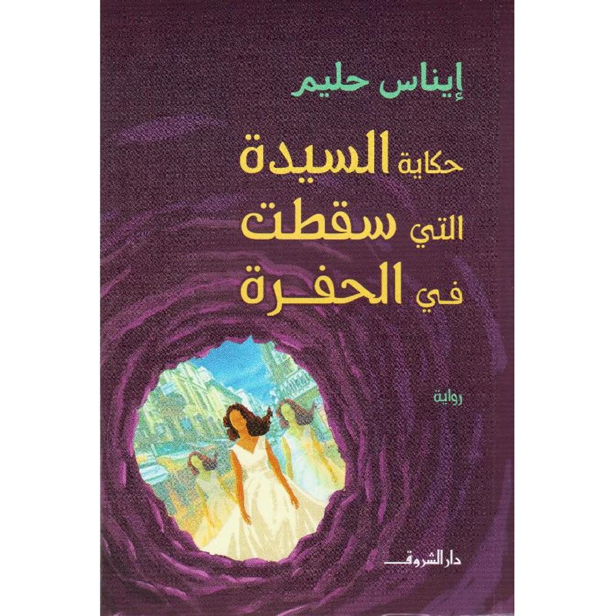حكاية السيدة التي سقطت في الحفرة‎