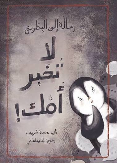 رسالة إلى البطريق لا تخبر أمك
