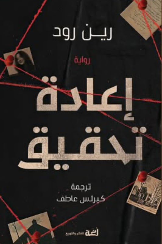 اعادة تحقيق