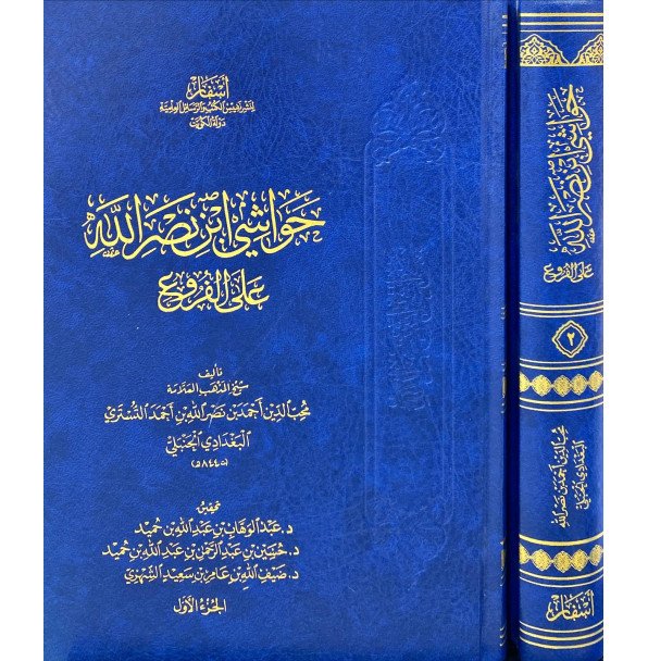 حواشي ابن نصر الله علي الفروع 1/2