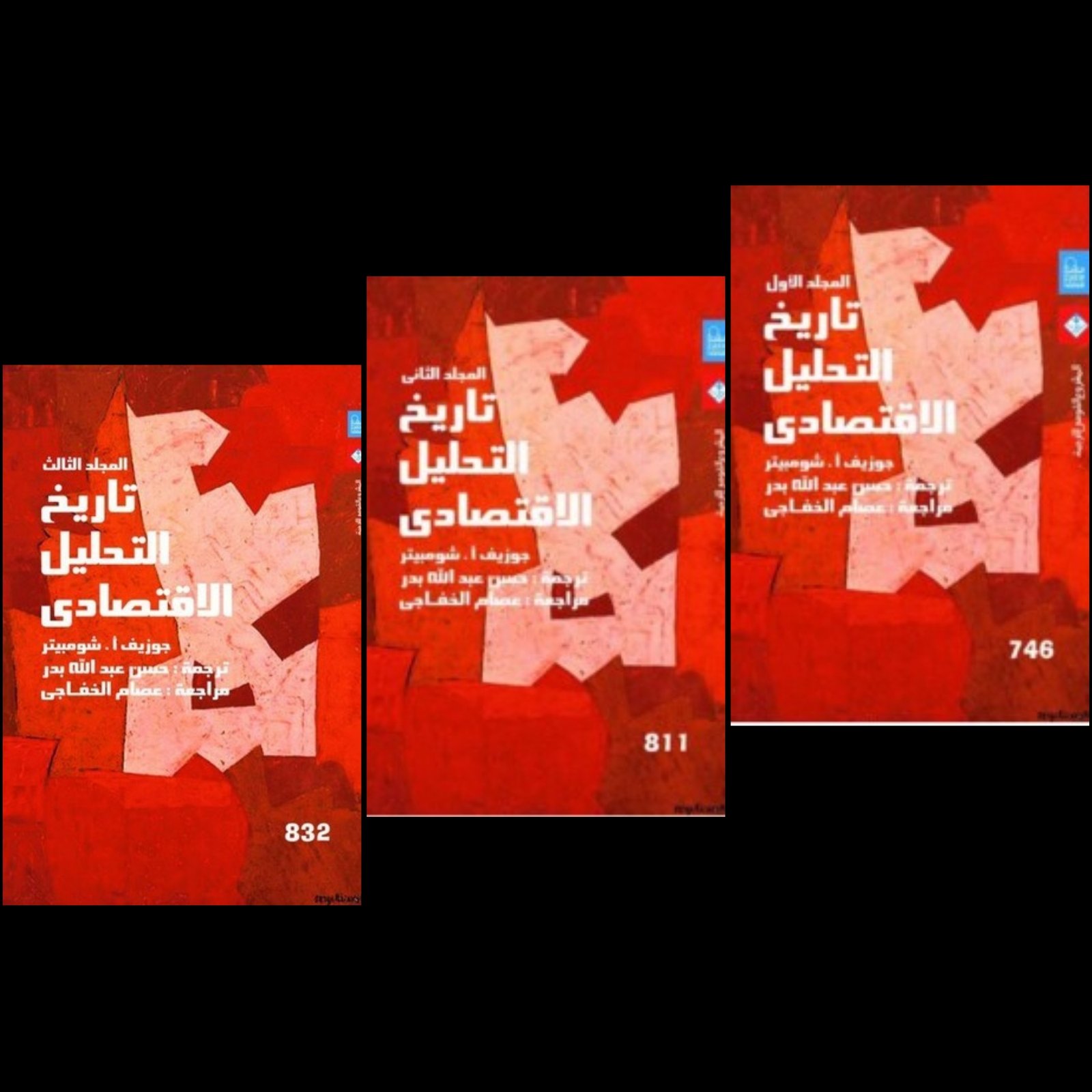 تاريخ التحليل الاقتصادى 1/3