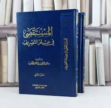 المستقصي في علم التصريف 1/2