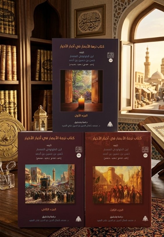 كتاب نزهة الأبصار3/1 في أخبار الأخيار