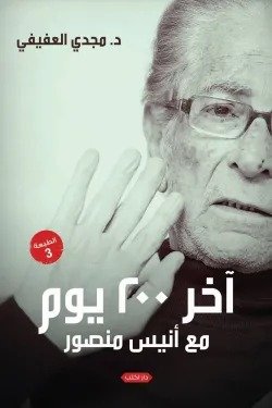 اخر ٢٠٠ سؤال مع أنيس منصور