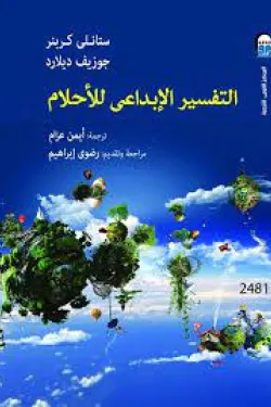 التفسير الإبداعى للأحلام