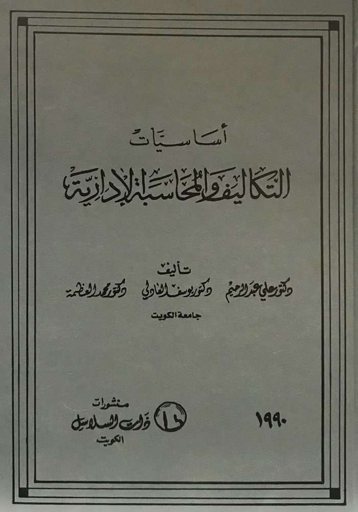 أساسيات التكاليف والمحاسبة الإدارية