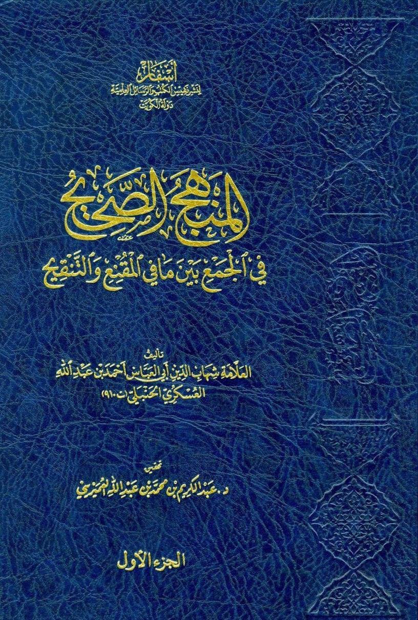 المنهج الصحيح في الجمع بين ما في المقنع والتنقيح 1/2