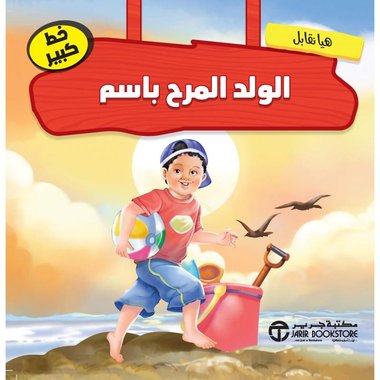 هيا نقابل الولد المرح باسم