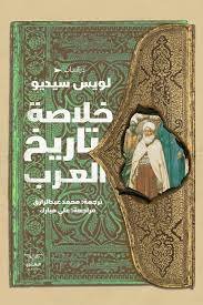 خلاصة تاريخ العرب