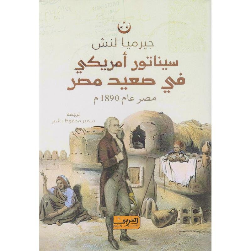 سيناتور امريكي في صعيد مصر