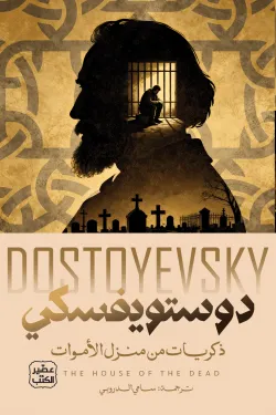 ذكريات من منزل الأموات ط عصير الكتب