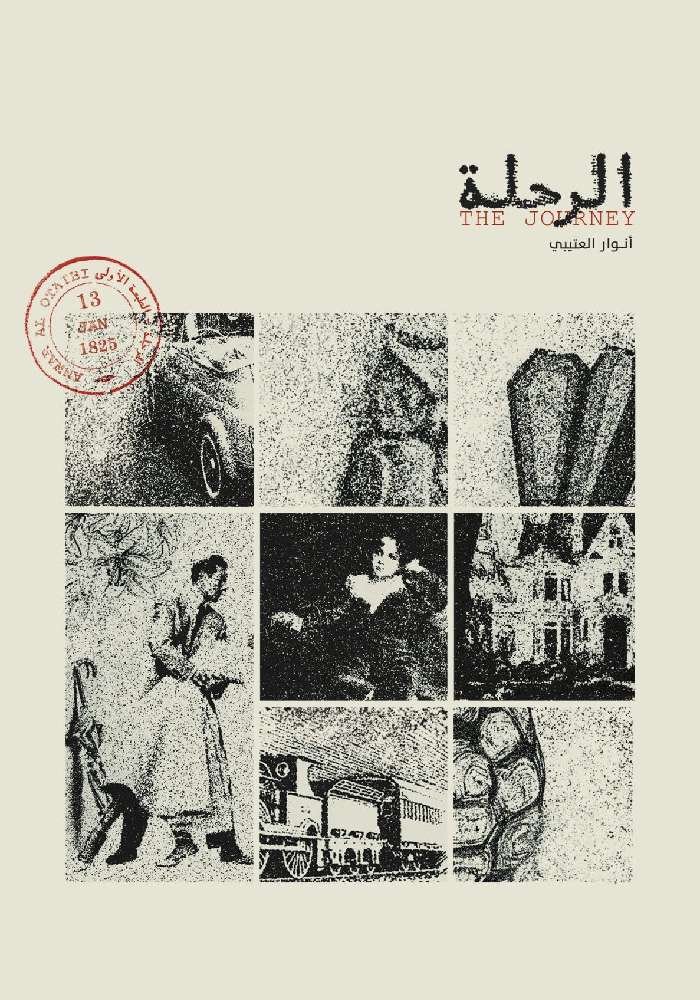 الرحلة- أنوار العتيبى