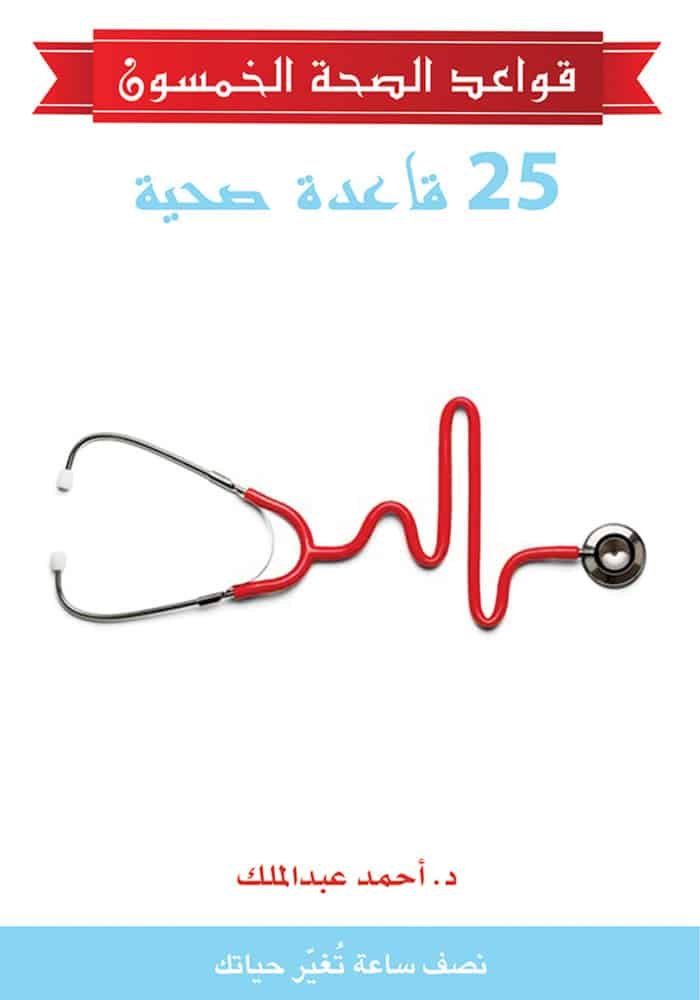 قواعد الصحة الخمسون