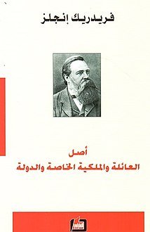 أصل العائلة والملكية الخاصة والدولة