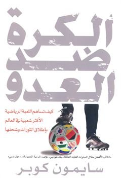 الكرة ضد العدو