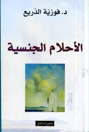 الأحلام الجنسية