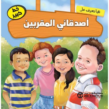 هيا نتعرف على أصدقائي المقربين‎