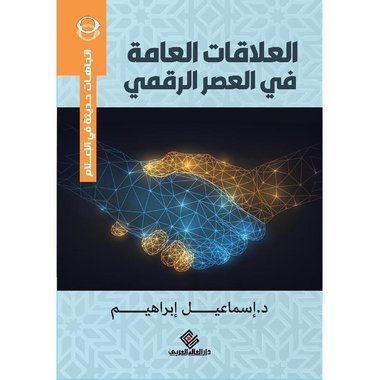 العلاقات العامة في العصر الرقمي