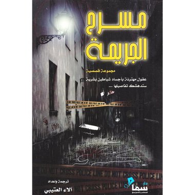 مسرح الجريمة