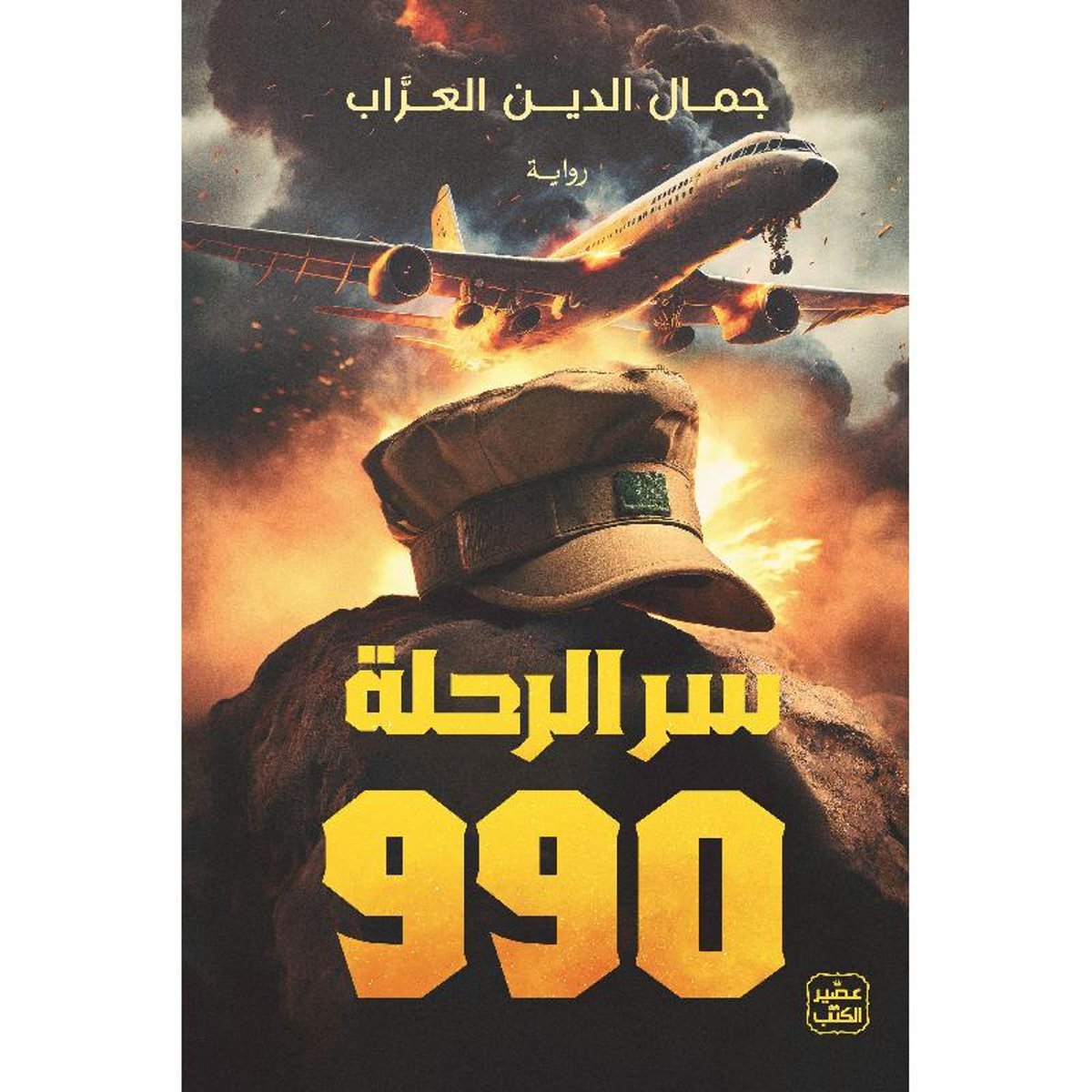 ‎سر الرحلة 990‎