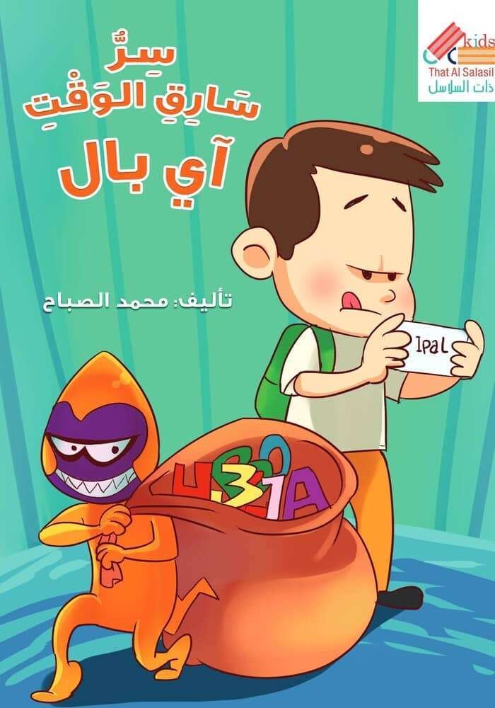 سر سارق الوقت (آي بال)