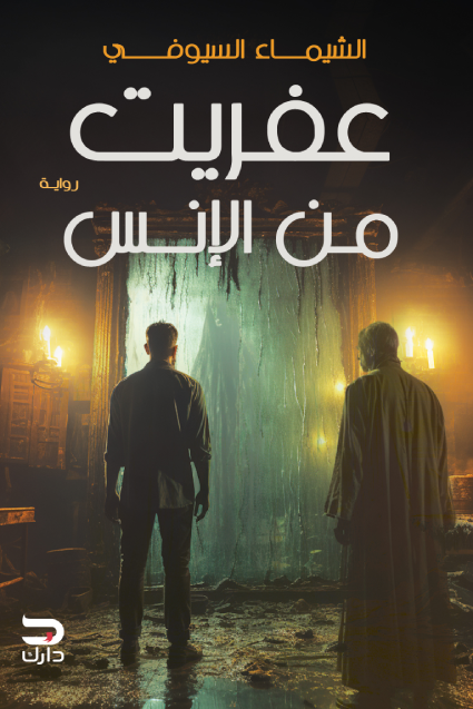 عفريت من الأنس - الشيماء السيوفى