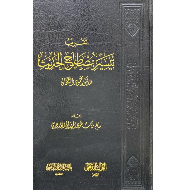تقريب تيسير مصطلح الحديث
