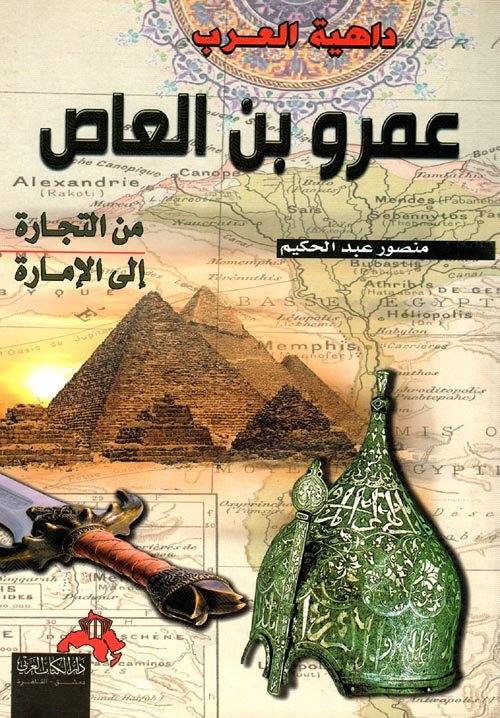 عمرو بن العاص من التجارة إلى الإمارة