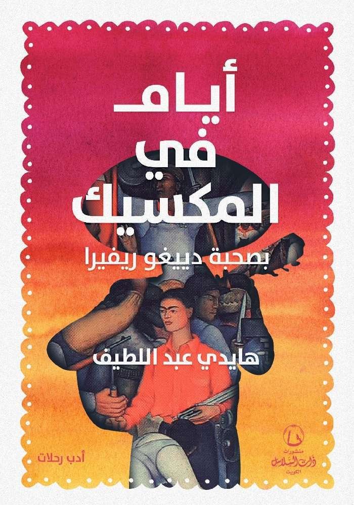 أيام في المكسيك بصحبة دييغوا ريفيرا