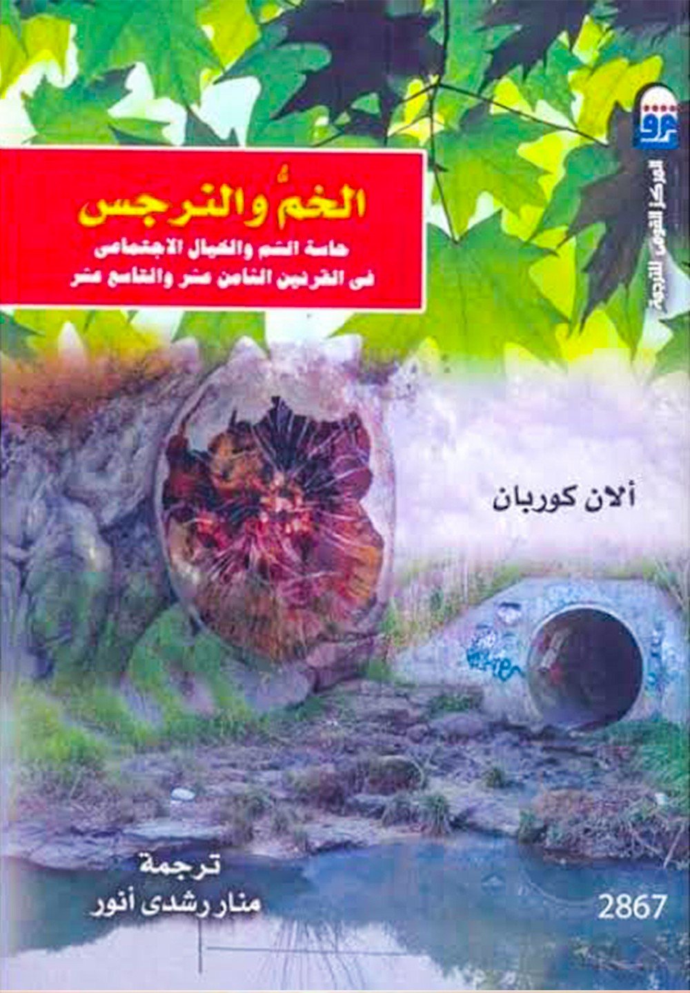 الخم والنرجس