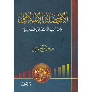 الاقتصاد الاسلامي والمذاهب الاقتصادية المعاصرة‎