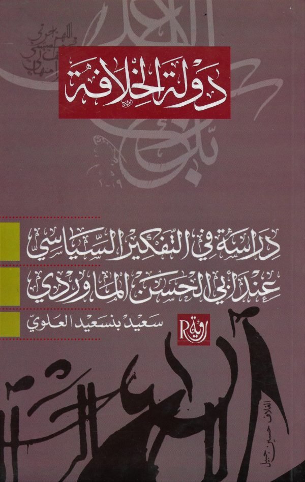 دولة الخلافة ؛ دراسة في التفكير السياسي عند أبي الحسن الماوردي