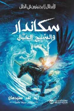 سكاندر والشبح الخيال ج2 الابطال لا يختبئون في الظل