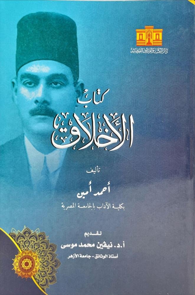 كتاب الاخلاق ط الكتب والوثائق القومية